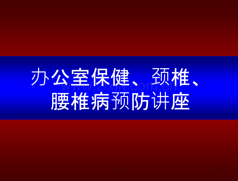 办公室保健、颈椎、腰椎病预防讲座PPT课件.ppt_第1页