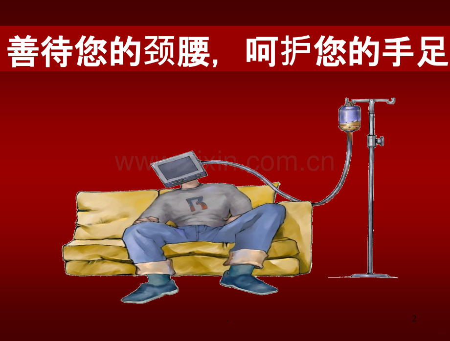 办公室保健、颈椎、腰椎病预防讲座PPT课件.ppt_第2页