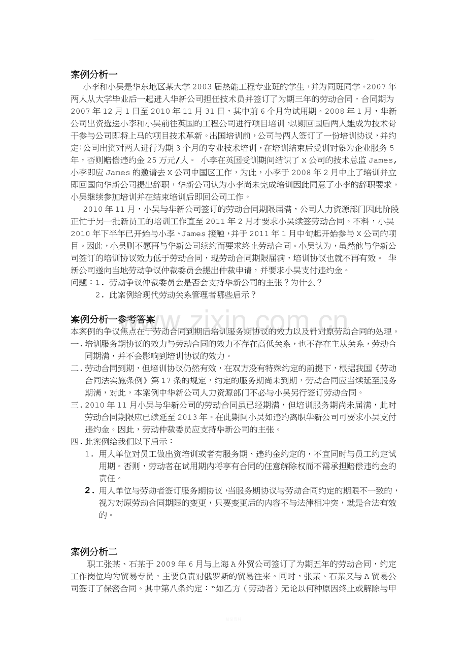 案例分析题库-劳动关系管理.doc_第1页