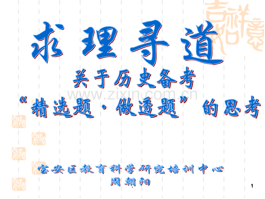 周朝阳：关于历史备考题-做透题的思考汇编PPT课件.ppt_第1页