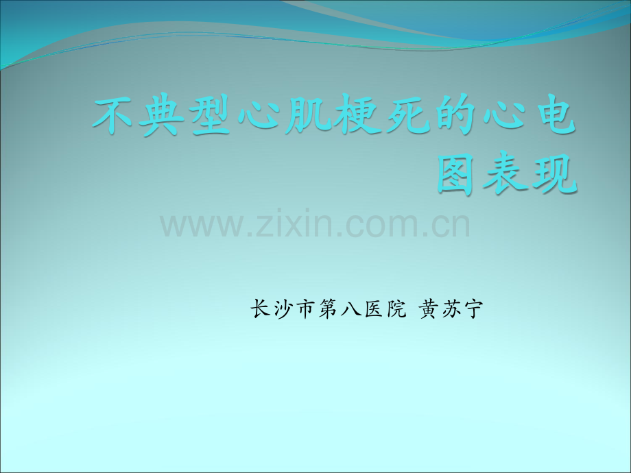 不典型心肌梗死的心电图表现.ppt_第1页