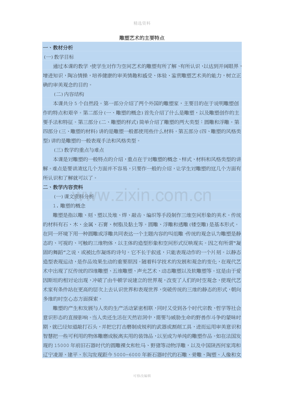 雕塑艺术的主要特点分析.doc_第1页