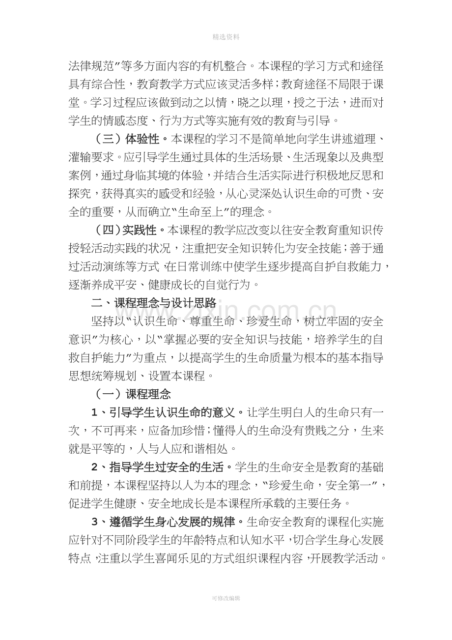 湖北省中小学生命安全教育课程标准.doc_第2页