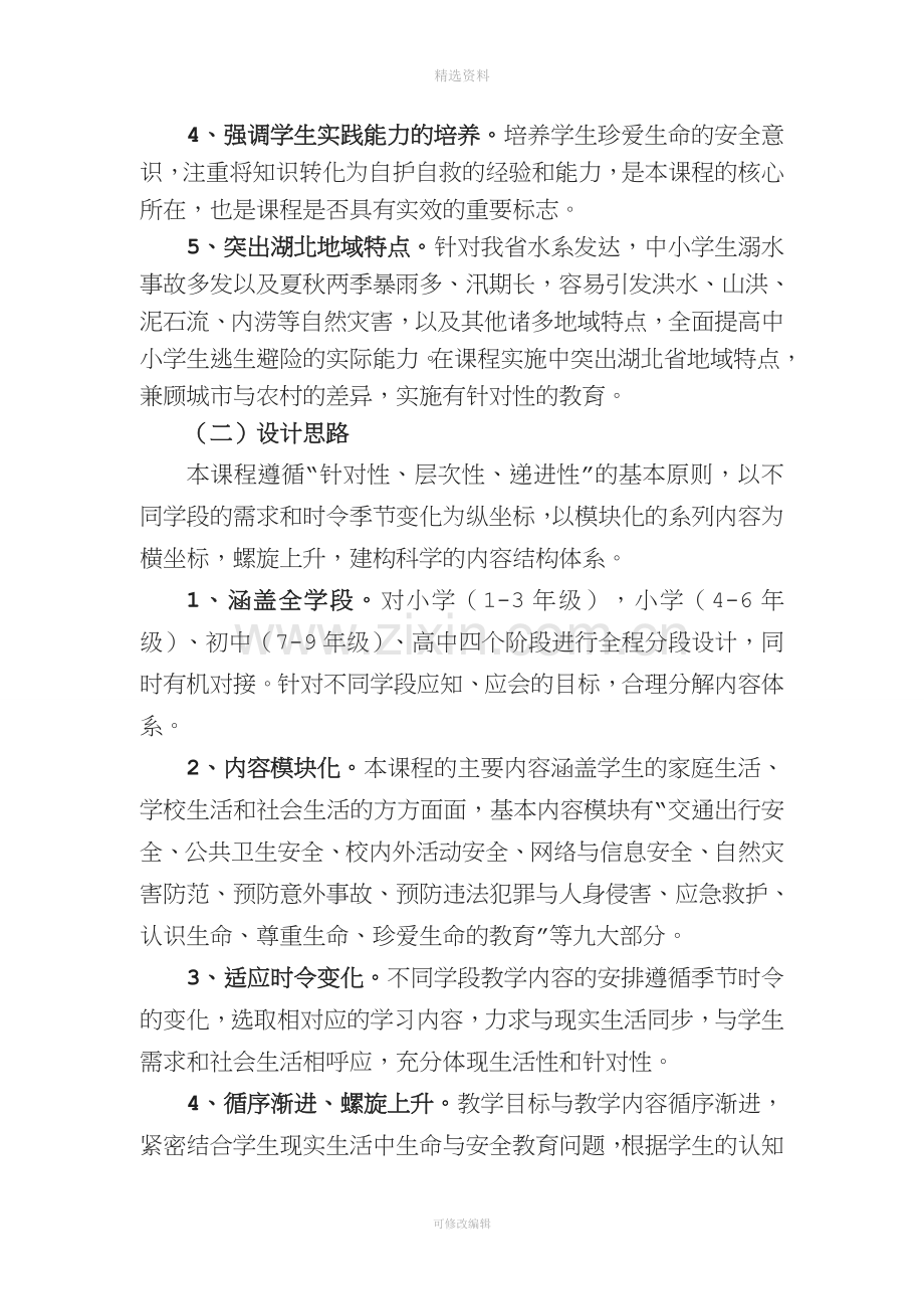 湖北省中小学生命安全教育课程标准.doc_第3页