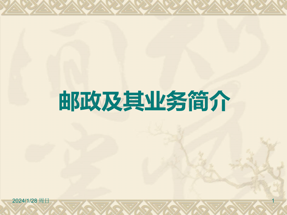 邮政及其业务简介PPT课件.ppt_第1页
