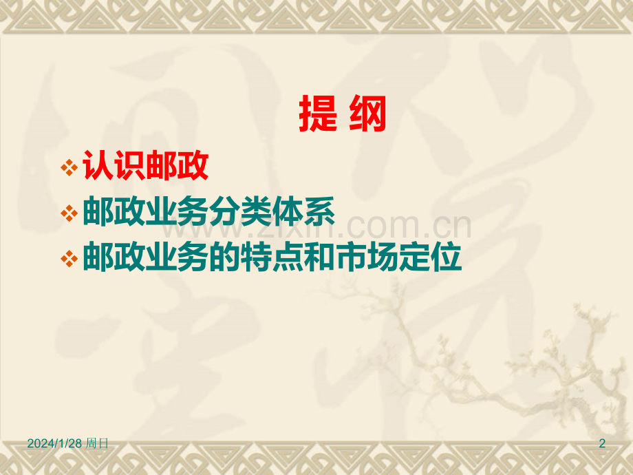 邮政及其业务简介PPT课件.ppt_第2页