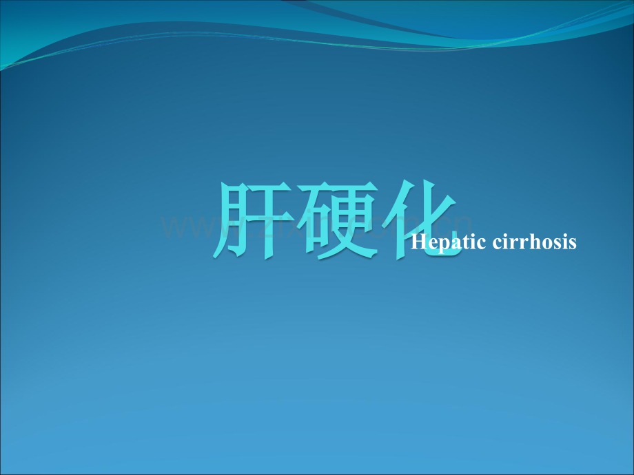 肝硬化的免费课件PPT.ppt_第1页