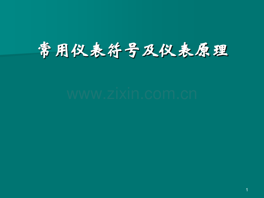 常用仪表符号及仪表.ppt_第1页