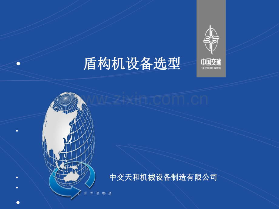 不同地质条件下的盾构选型.ppt_第1页