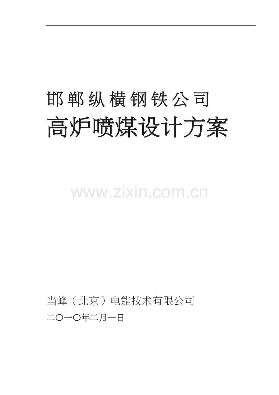 高炉喷煤增加磨机设计方案.doc_第1页