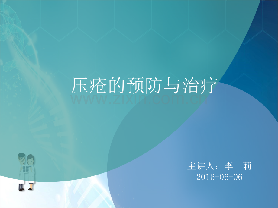 压疮的管理.pptx_第1页