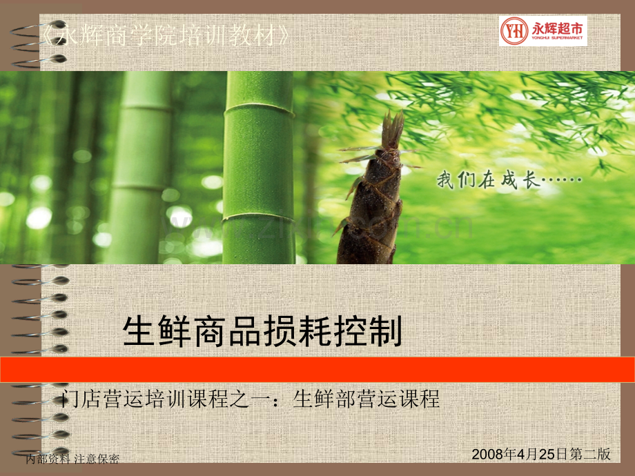 永辉生鲜损耗控制.ppt_第1页