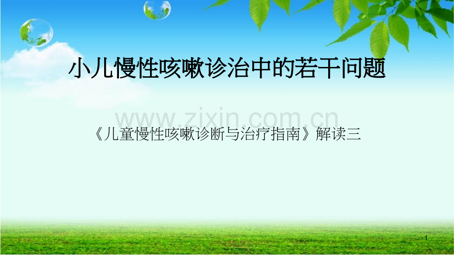 小儿慢性咳嗽诊治PPT课件.ppt_第1页