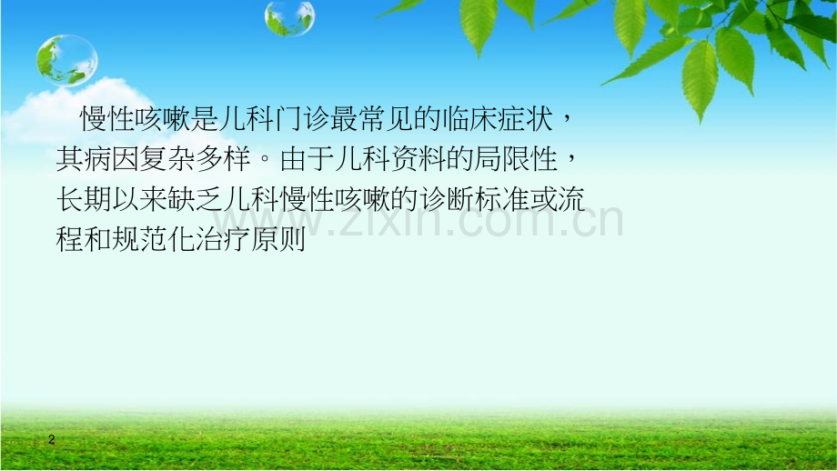 小儿慢性咳嗽诊治PPT课件.ppt_第2页