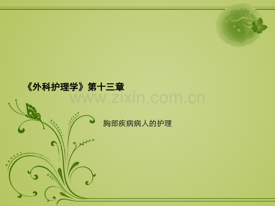 胸部疾病病人的护理.pptx_第1页