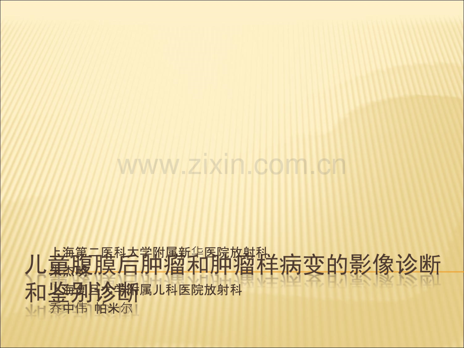 腹膜后肿瘤影像ppt课件.ppt_第1页