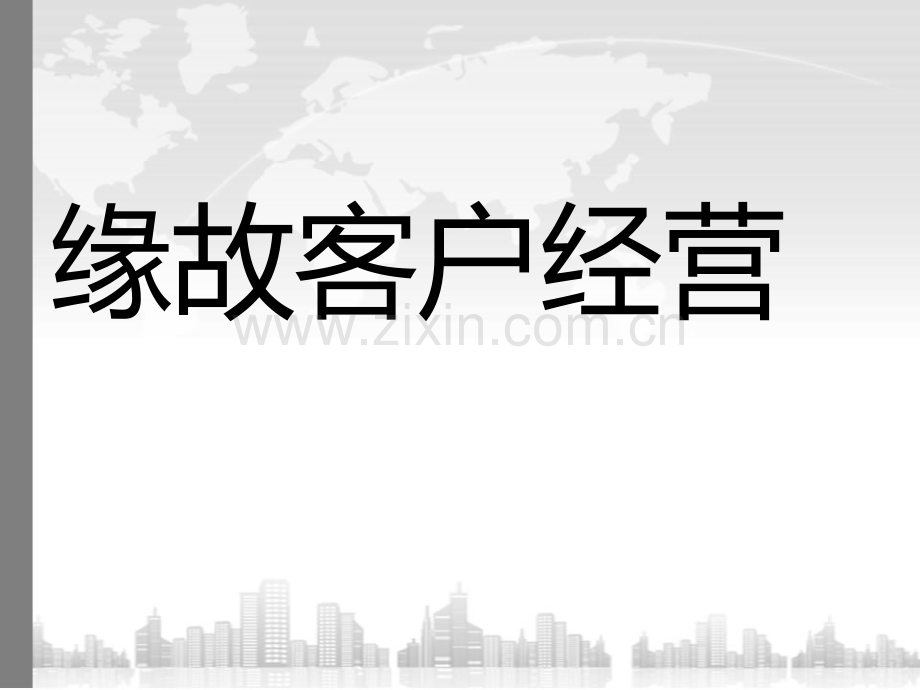 保险缘故客户经营PPT课件.ppt_第1页