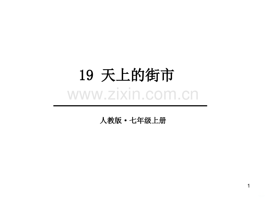 《天上的街市》PPT课件.ppt_第1页