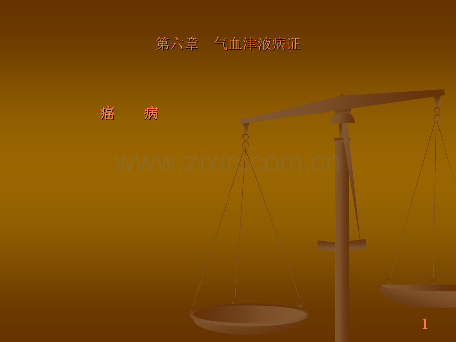 癌病ppt课件.ppt_第1页