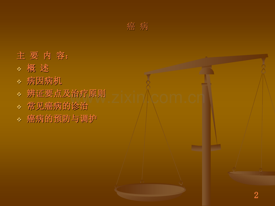 癌病ppt课件.ppt_第2页