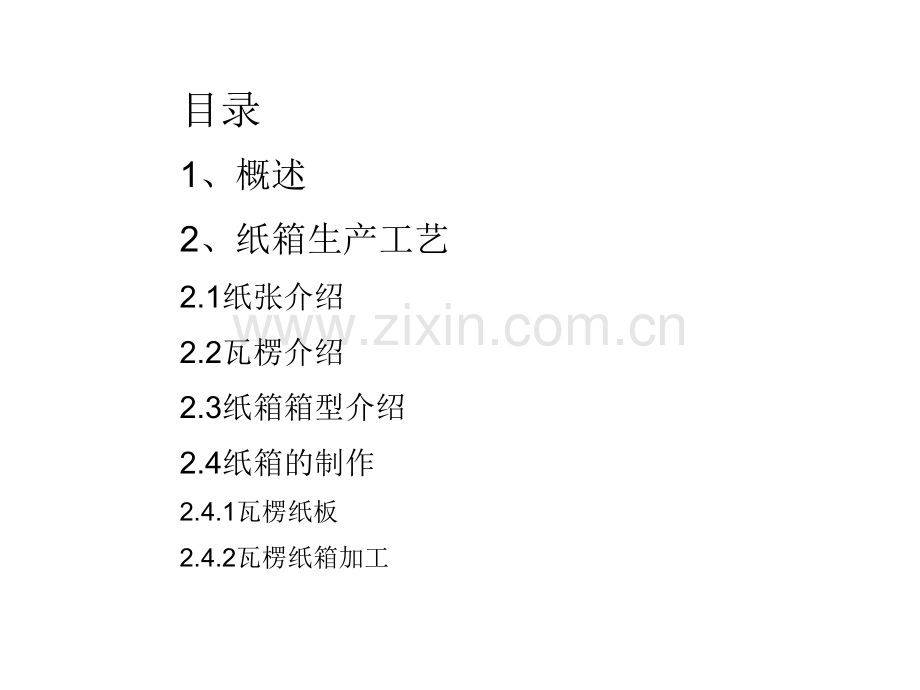 纸箱生产工艺及流程知识概述.ppt_第2页