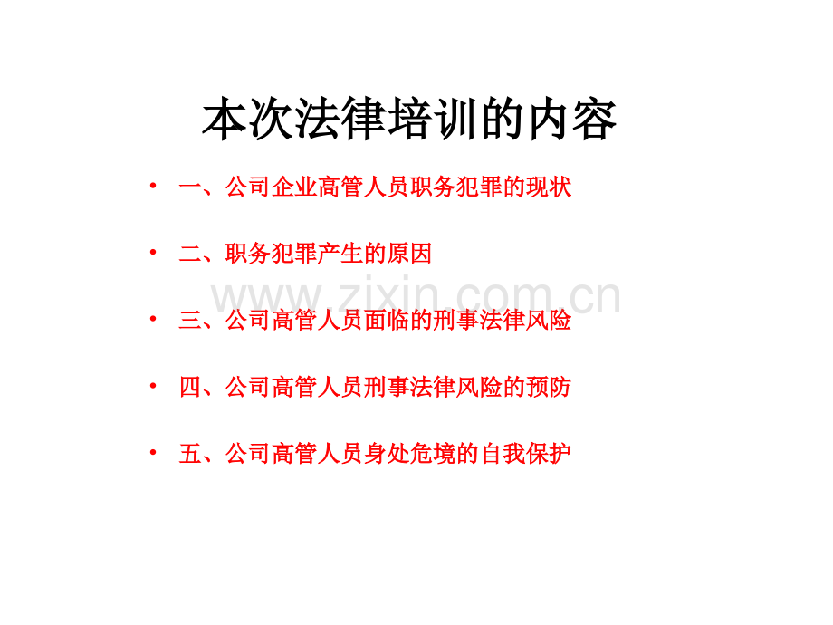 法律培训公司企业职务犯罪风险防范讲义PPT课件.ppt_第2页