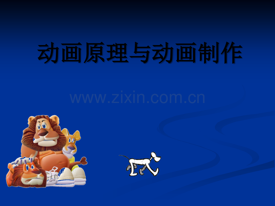 动画设计的基本流程.ppt_第1页