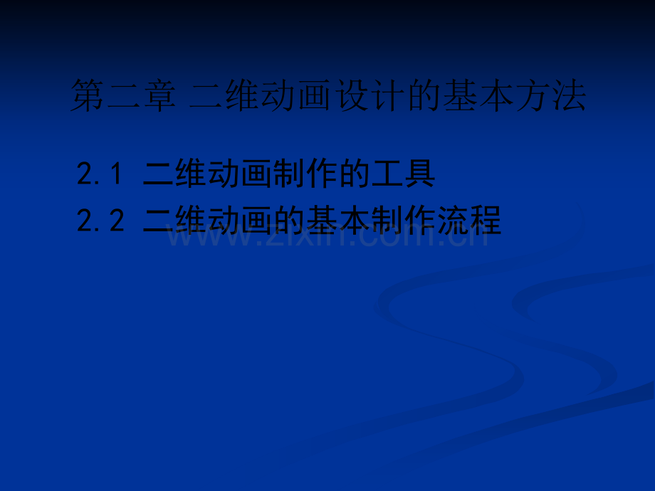 动画设计的基本流程.ppt_第2页