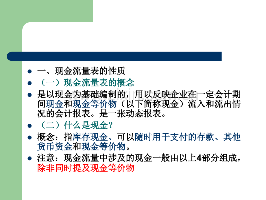 项目九---现金流量表分析.ppt_第2页