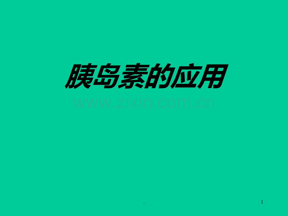 胰岛素的应用PPT课件.ppt_第1页