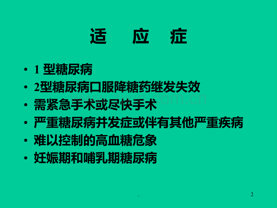 胰岛素的应用PPT课件.ppt_第2页