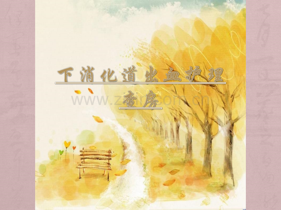 下消化道出血护理查房.ppt_第1页