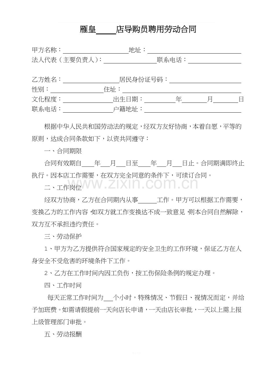 直营店导购员聘用合同.doc_第1页