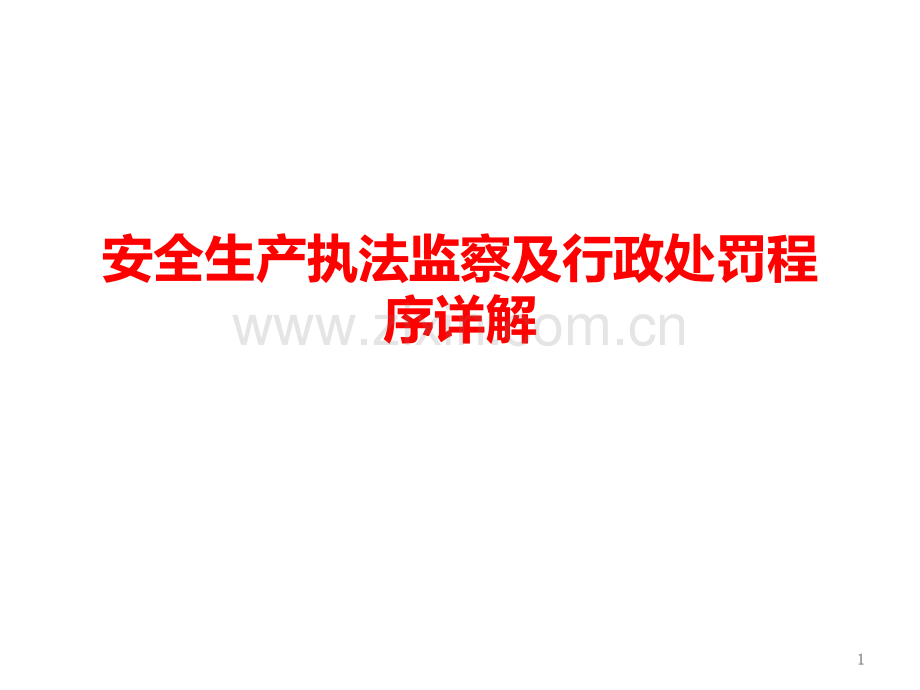 安全生产执法监察及行政处罚程序详解PPT课件.ppt_第1页