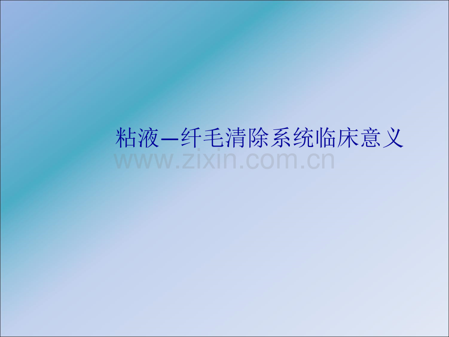 粘液—纤毛清除系统临床意义.ppt_第1页