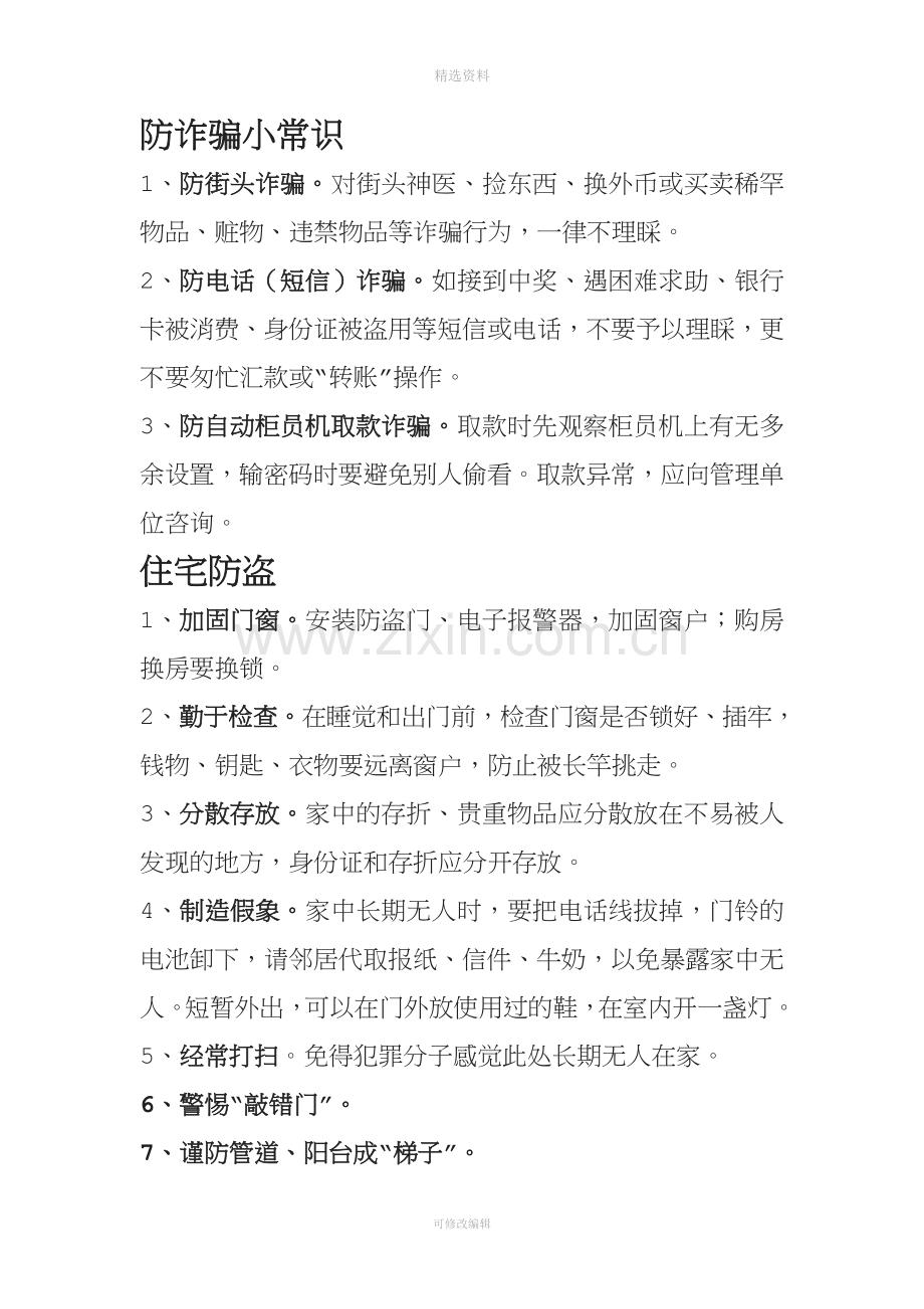 防诈骗小常识课件.doc_第1页