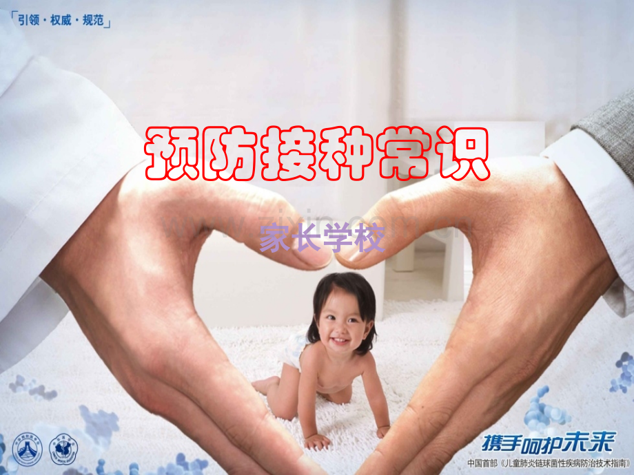 儿童预防接种常识ppt课件.ppt_第1页