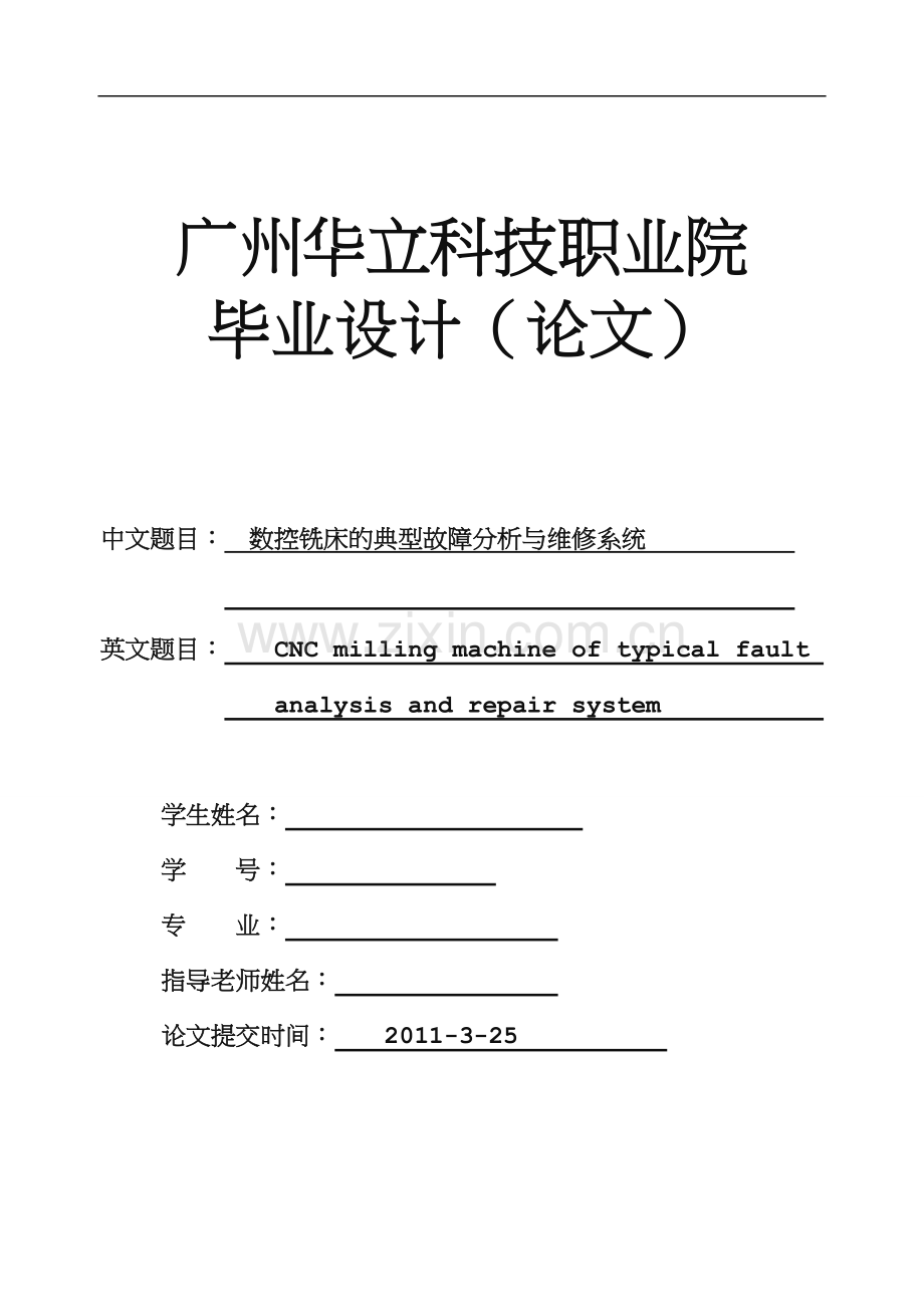 数控铣床典型故障分析和维修系统.doc_第1页