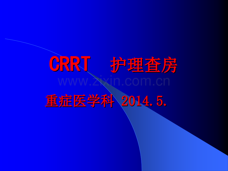 CRRT护理查房.ppt_第1页