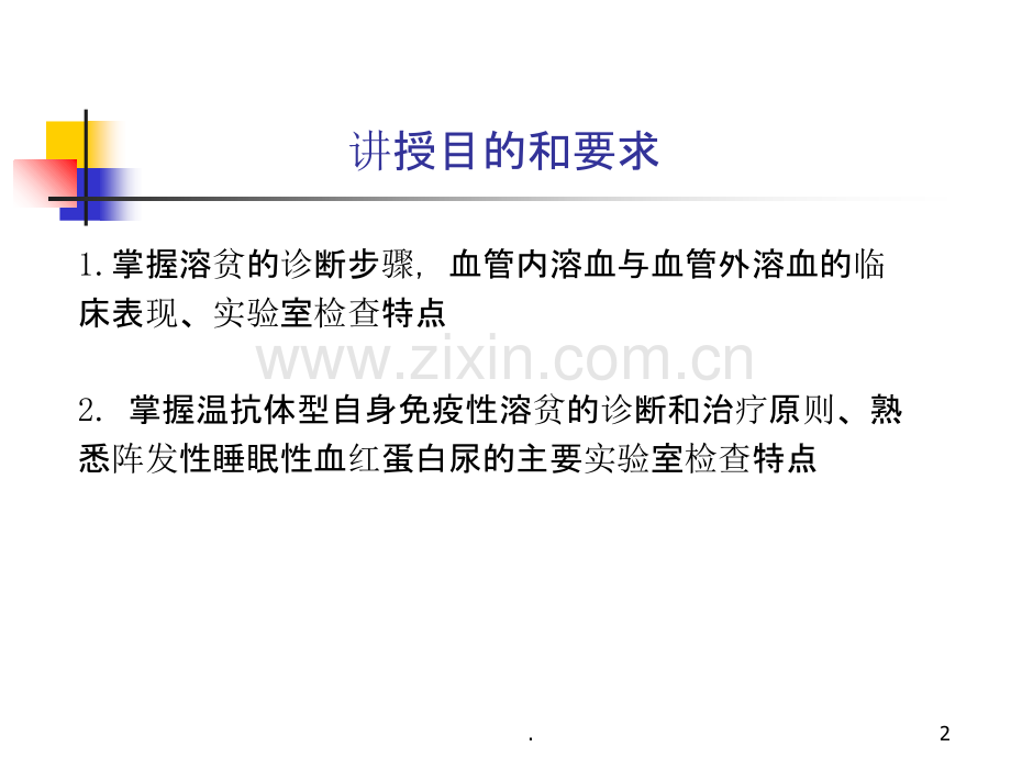 第六篇-第六章-溶血性贫血PPT课件.ppt_第2页