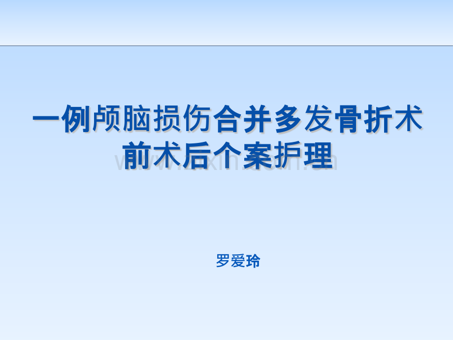 一例颅脑损伤合并多发骨折术前术后个案护理-PPT课件.pptx_第1页