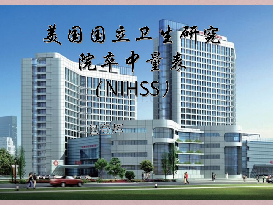 NIHSS评分.ppt_第1页