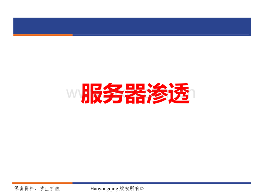 服务器渗透-PPT课件.ppt_第1页
