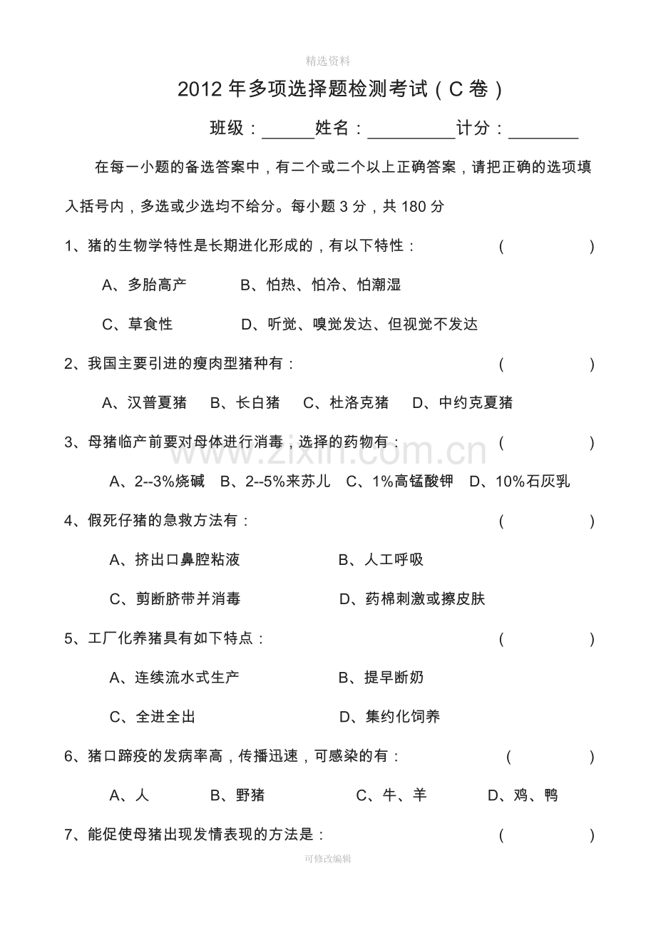 多项选择题检测考试C卷.doc_第1页