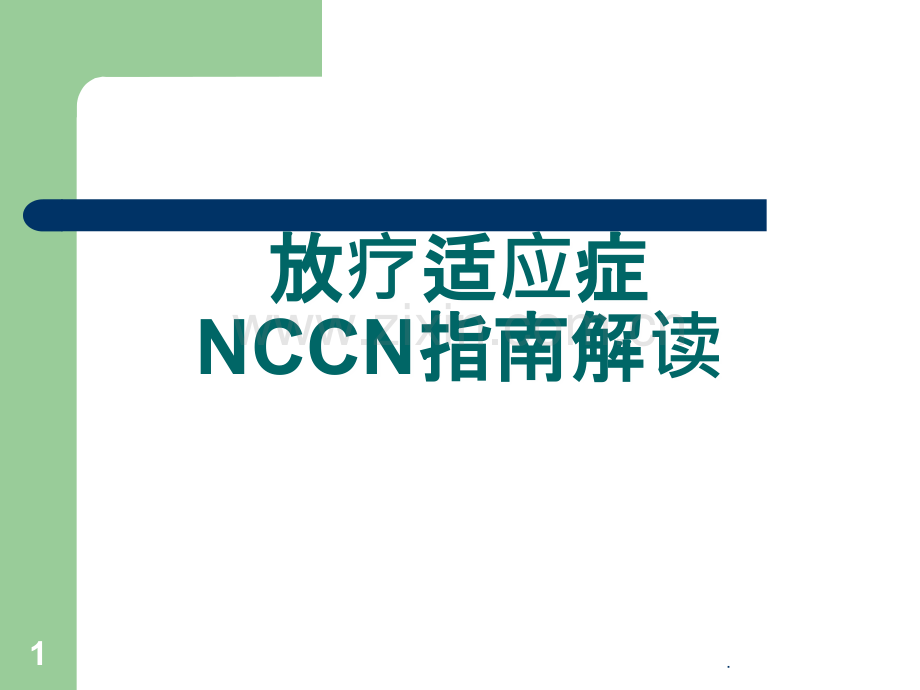 放疗适应症NCCN指南解读ppt课件.ppt_第1页