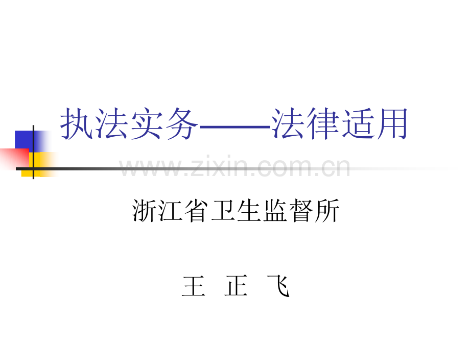 执法实务——法律适用分析PPT课件.ppt_第1页
