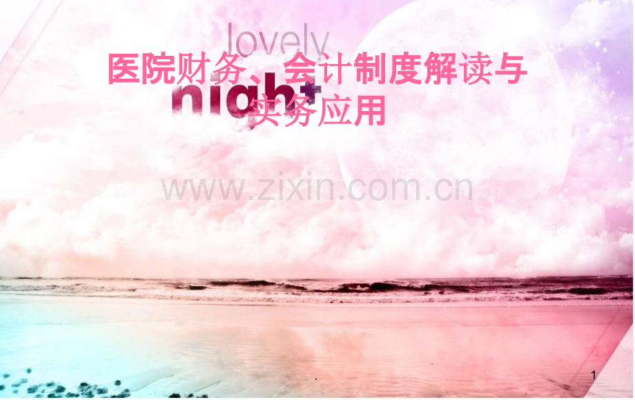 医院财务管理与会计制度解读与应用PPT课件.ppt_第1页