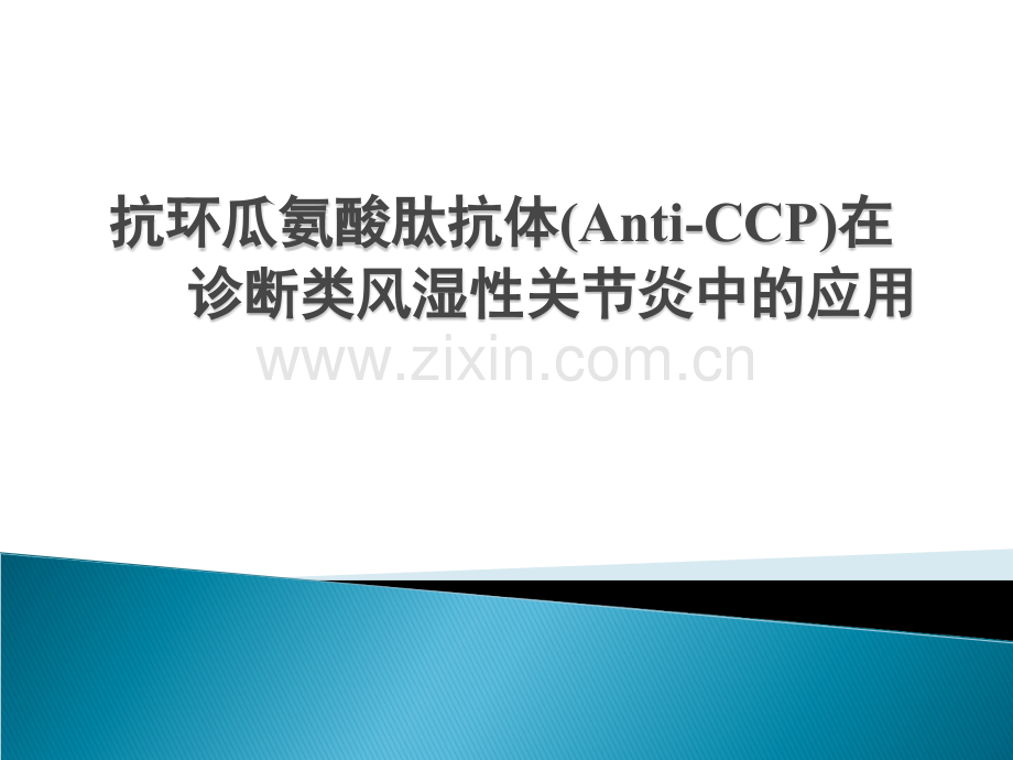 anti-ccp的临床意义ppt课件.ppt_第1页