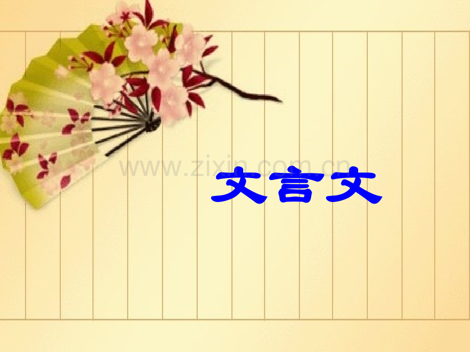 《明史·马文升传》《旧唐书·李揆传》PPT课件.ppt_第1页