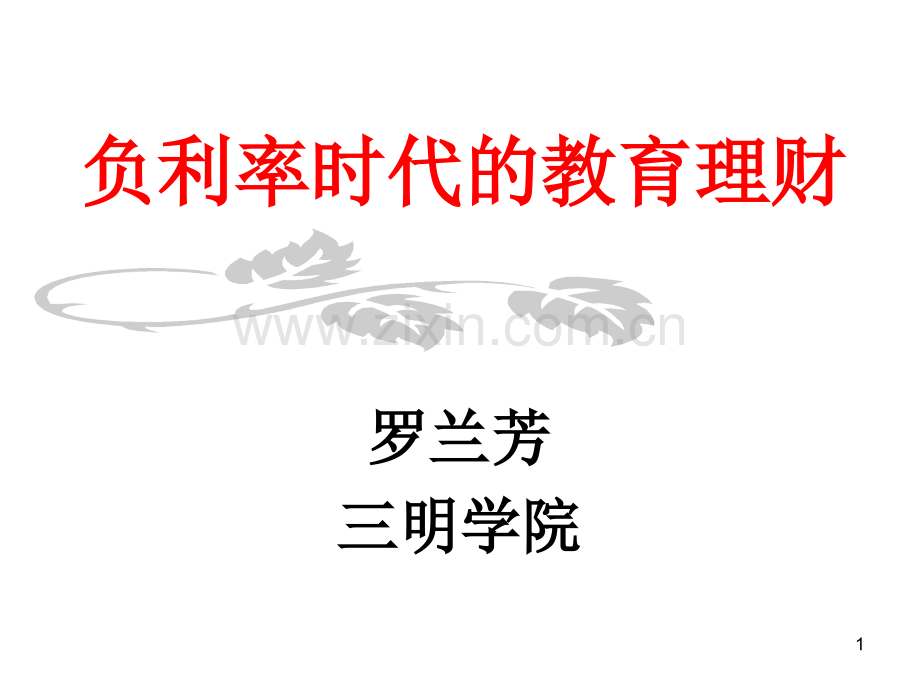 负利率时代的教育理财观PPT课件.ppt_第1页